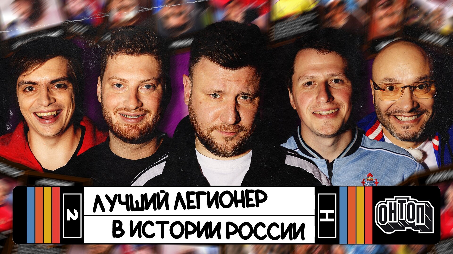ОНТОП S1 E02 – Лучший легионер в истории России | Шнякин, Генич, Городницкий, Стрелков, Истомин