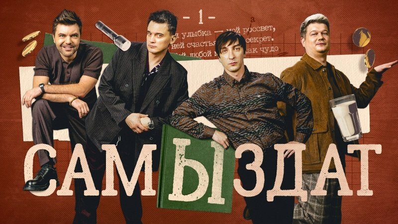 САМЫЗДАТ S1 E01 – Сборник 1