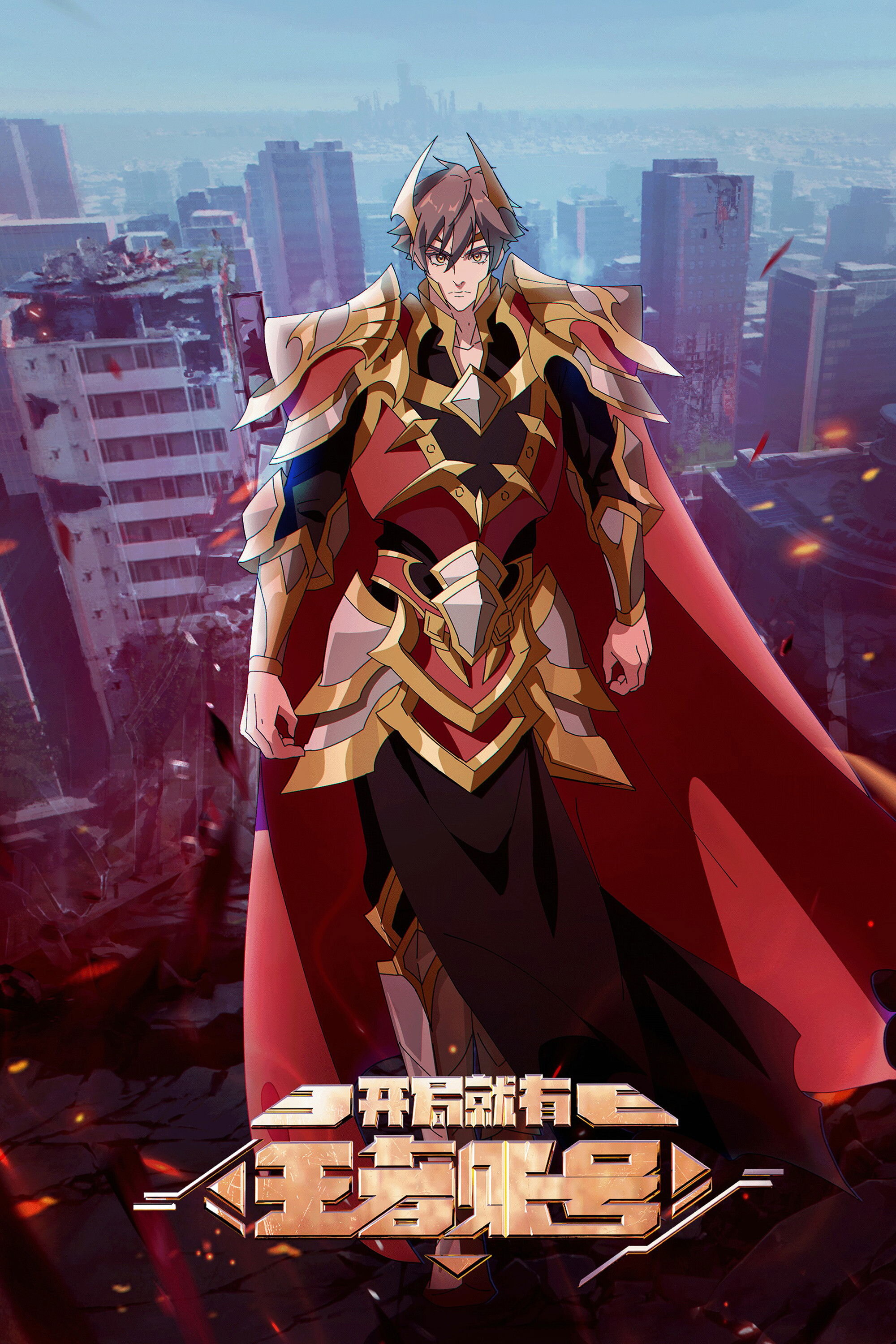 Kaiju Jiu You Wangzhe Zhanghao poster