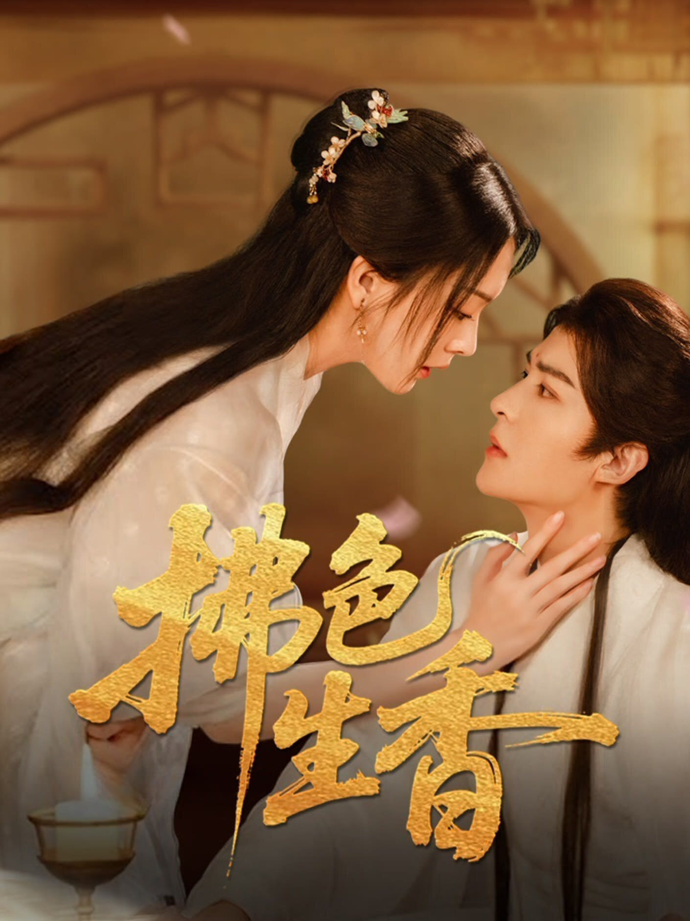 Fu Se Sheng Xiang – official series poster, iQIYI