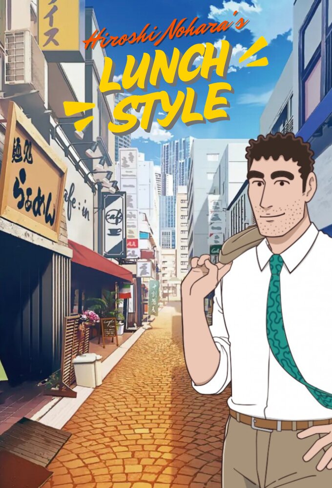 Style of Hiroshi Nohara's Lunch poster