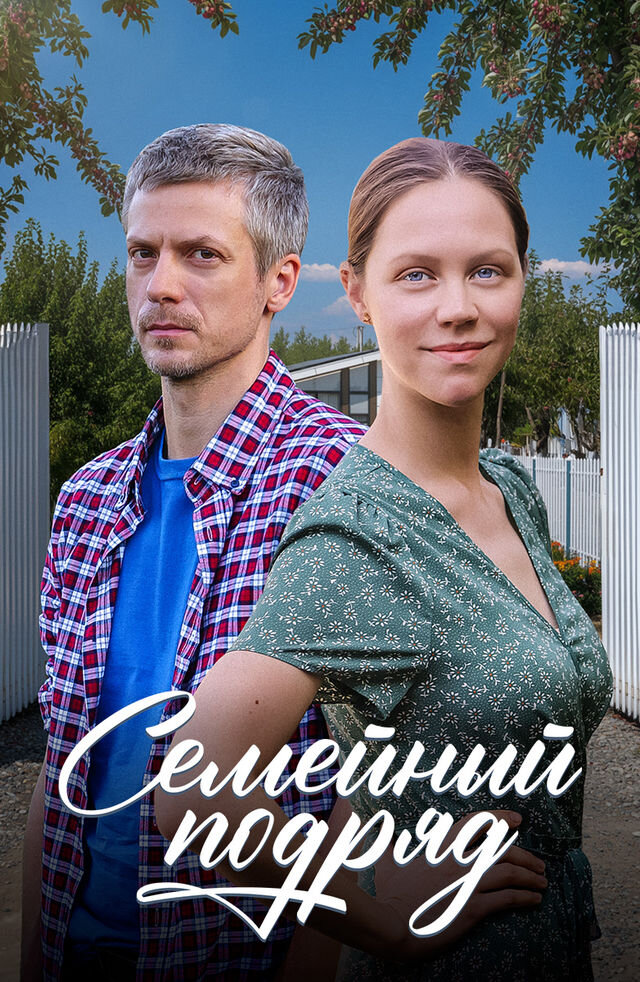 Семейный подряд poster