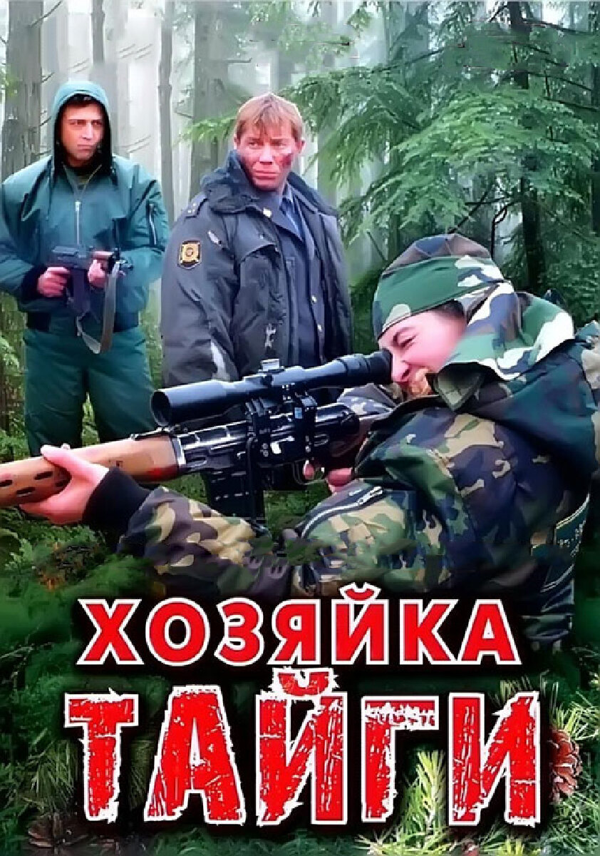 Хозяйка тайги poster