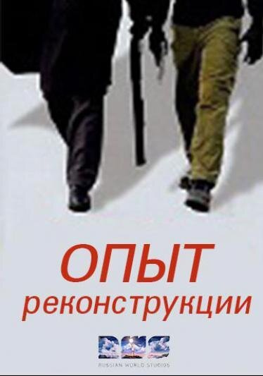 Опыт реконструкции poster