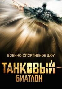 Танковый биатлон poster