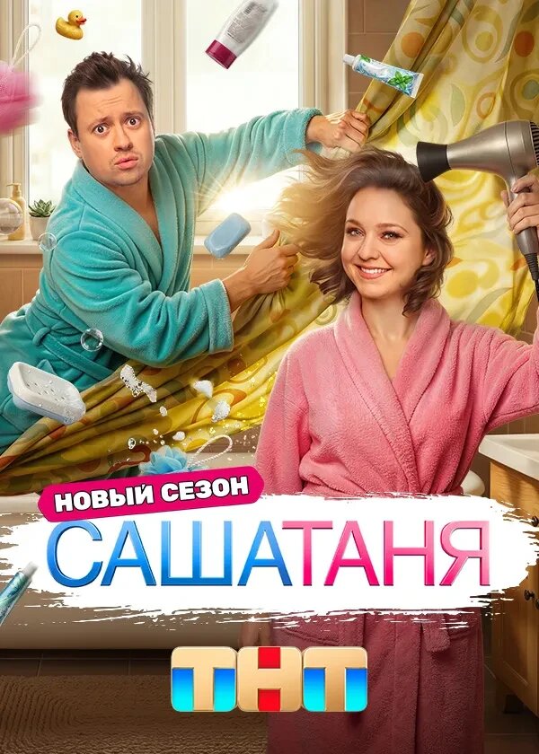 САШАТАНЯ poster