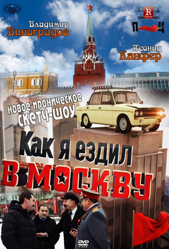 Как я ездил в Москву poster