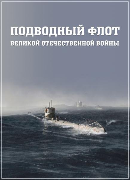 Подводный флот Великой Отечественной войны poster