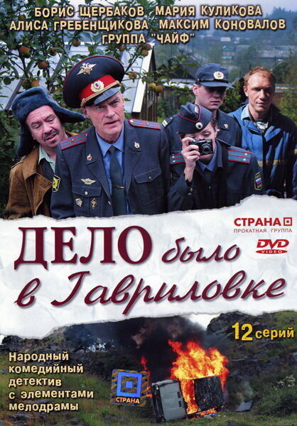 Дело было в Гавриловке poster