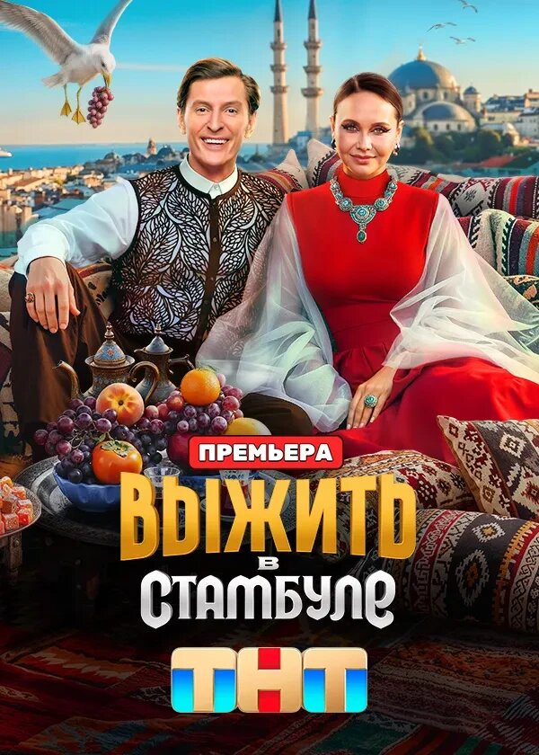 Выжить в... poster