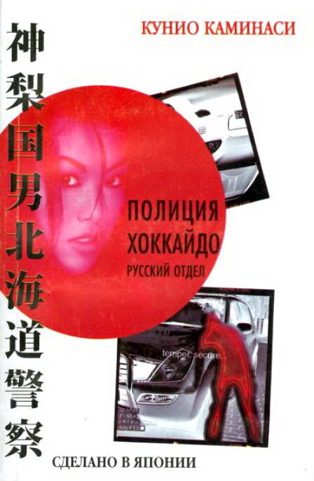 Полиция Хоккайдо. Русский отдел poster