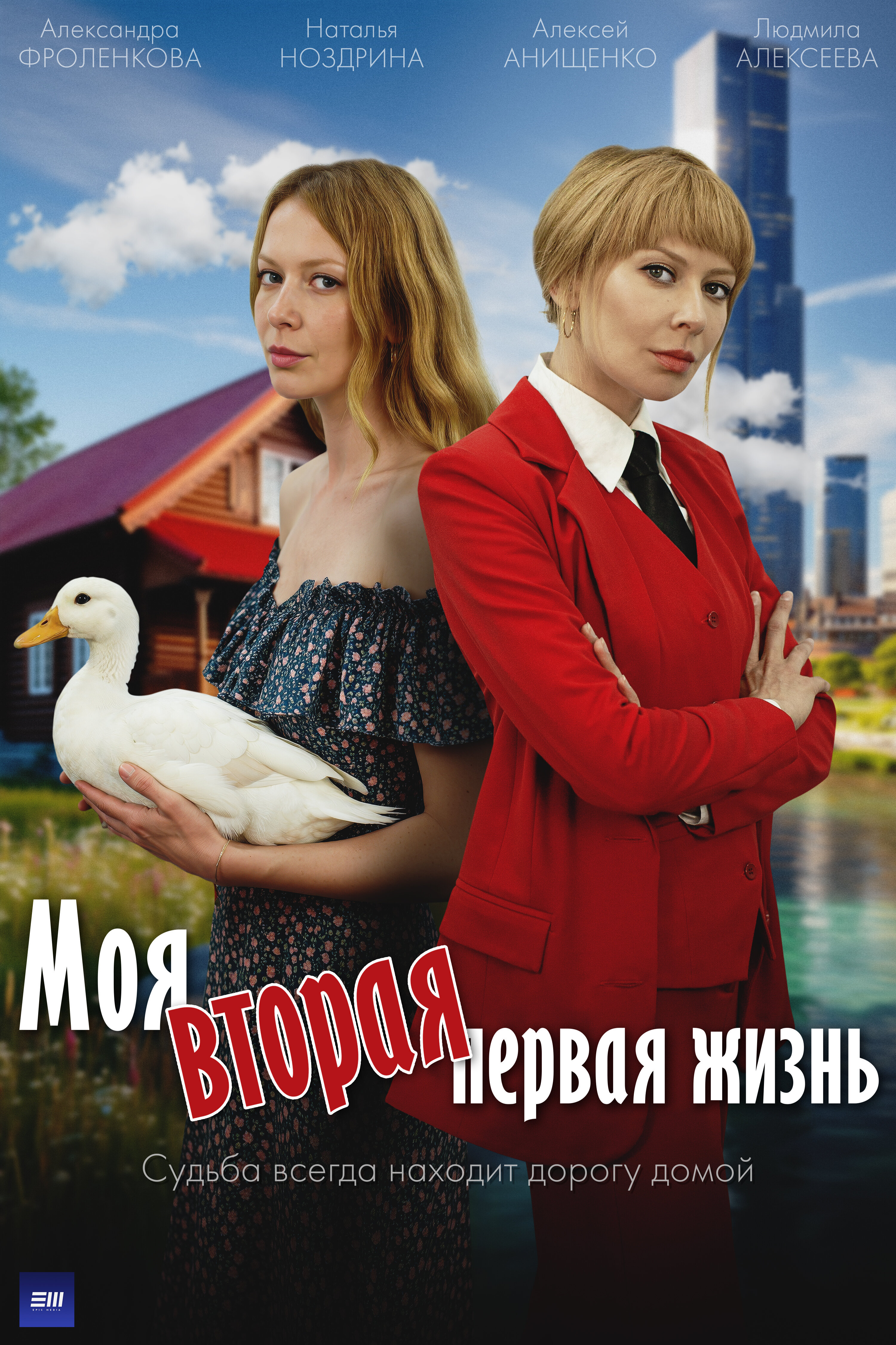 Моя вторая первая жизнь poster