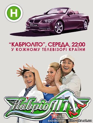 КабріоЛіто poster