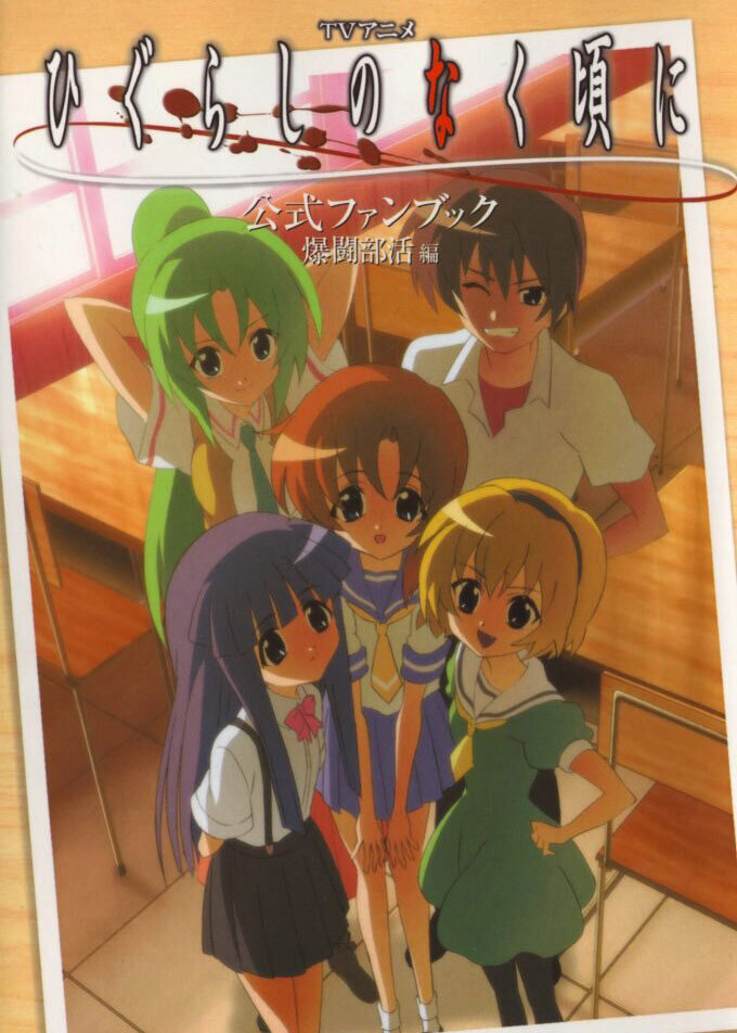 Higurashi no Naku Koro ni Season 1 poster
