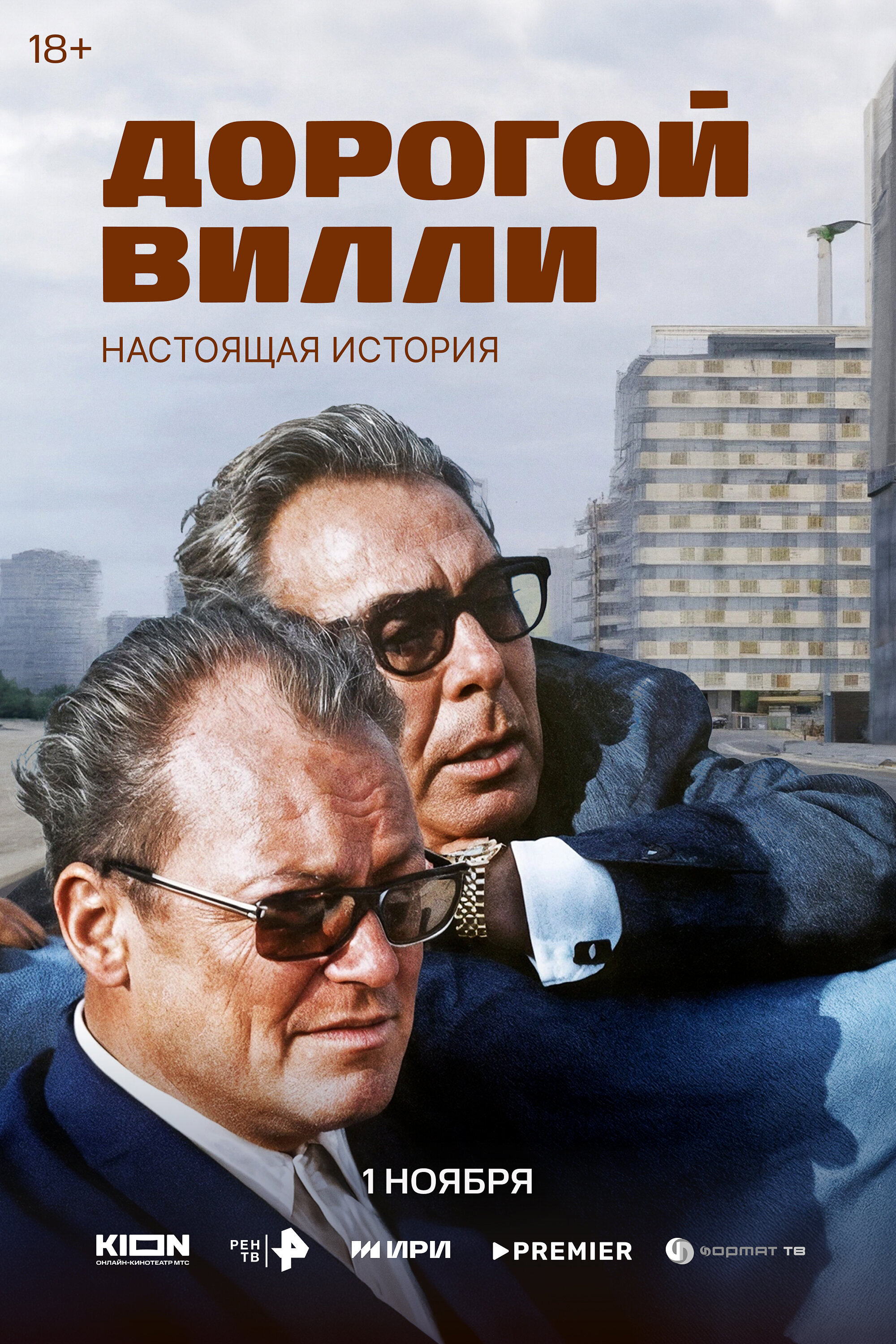 Дорогой Вилли. Настоящая история poster