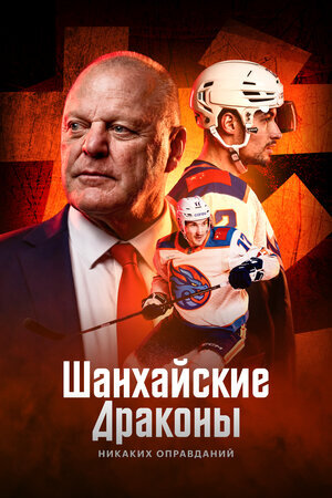 Шанхайские Драконы: никаких оправданий poster