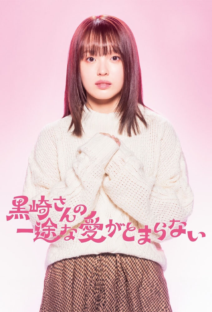 Kurosaki san no Ichizuna Ai ga Tomaranai poster