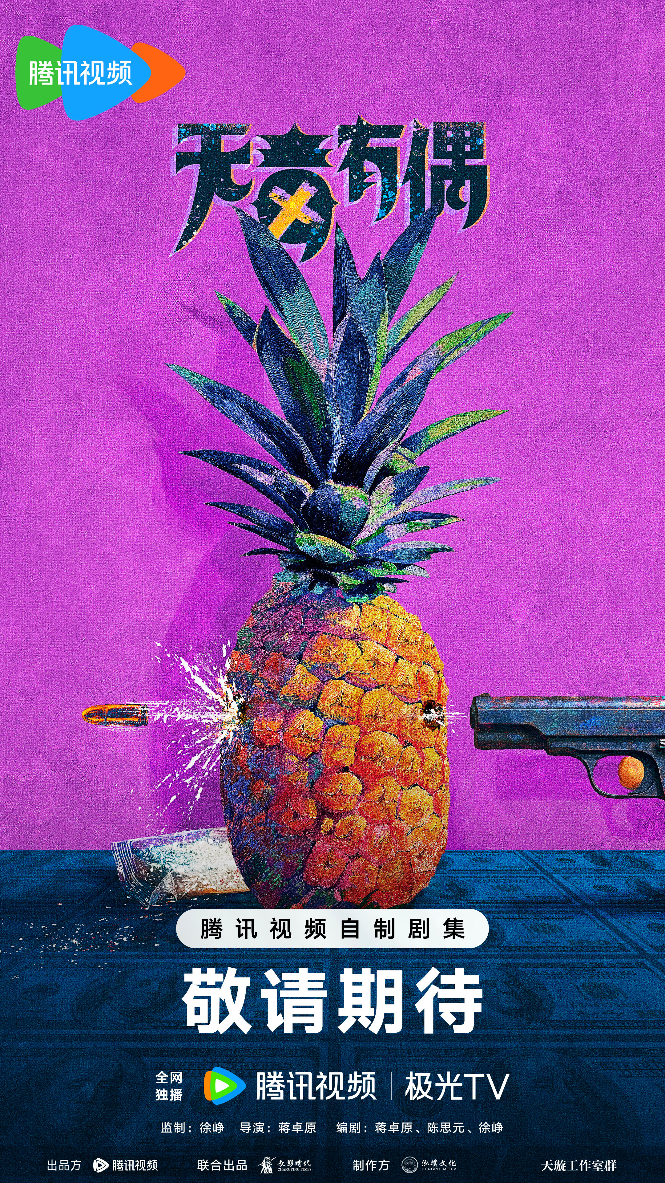 Wu Du You Ou – official series poster, Tencent QQ