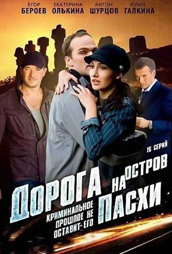 Дорога на остров Пасхи poster