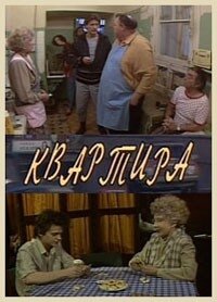 Квартира poster