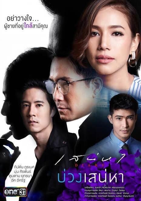 บ่วงเสน่หา poster
