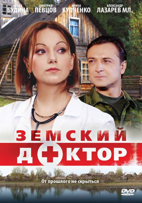 Земский доктор poster