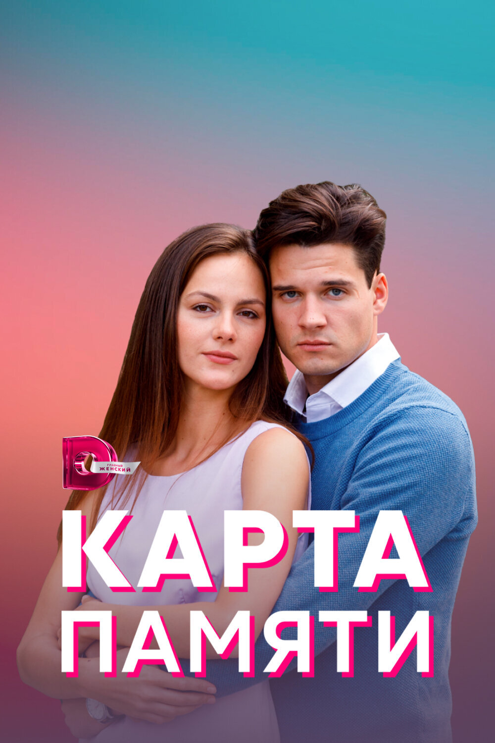 Карта памяти poster