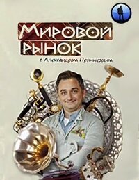 Мировой рынок с Александром Пряниковым poster