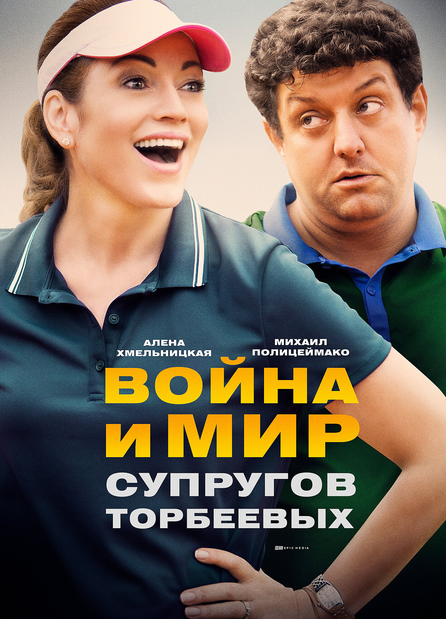Война и мир супругов Торбеевых poster