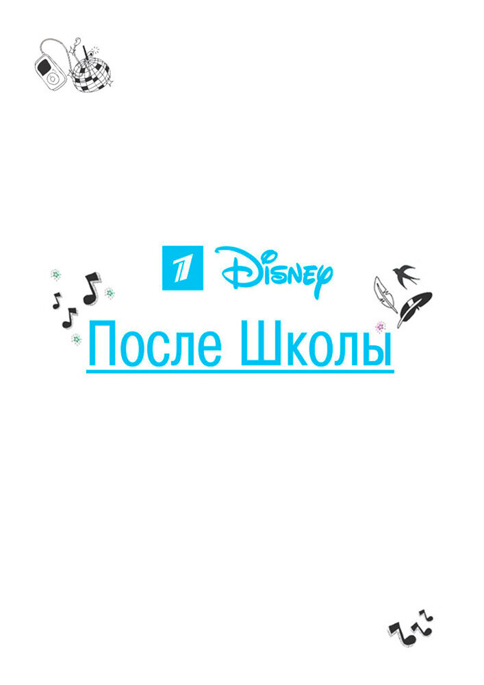 После школы poster