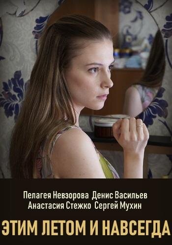 Этим летом и навсегда poster