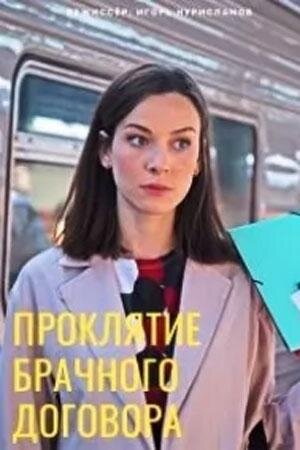 Проклятие брачного договора poster