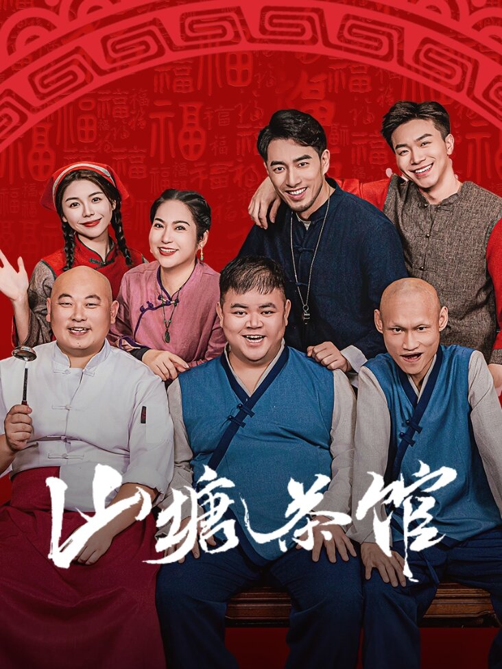 Shan Tang Cha Guan poster