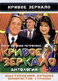 Кривое зеркало poster