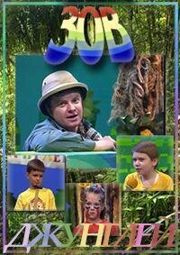 Зов джунглей poster
