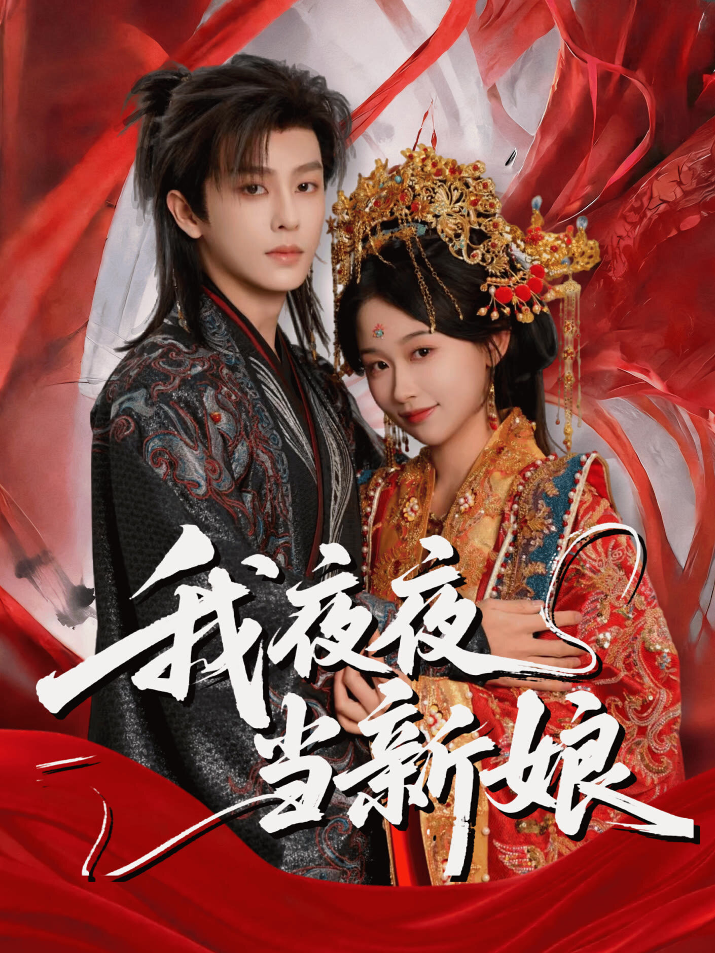 Wo Ye Ye Dang Xin Niang poster