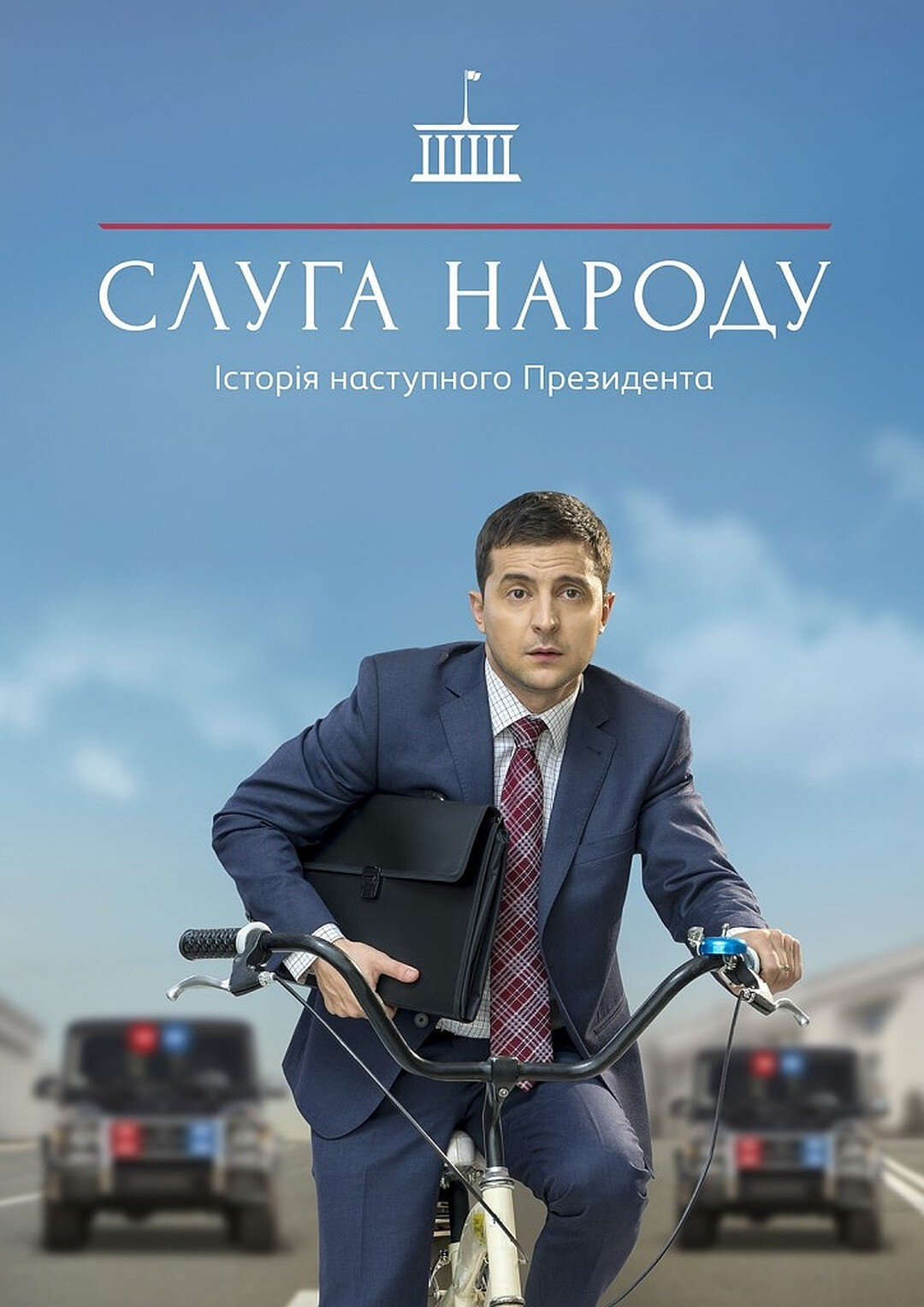 Слуга народа poster