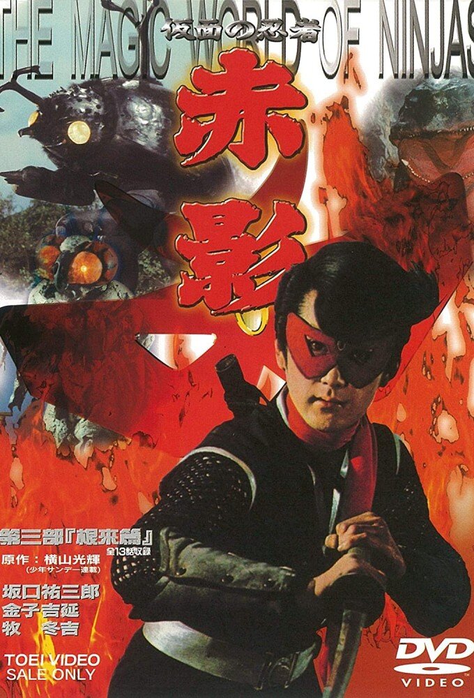 Kamen no Ninja: Akakage poster