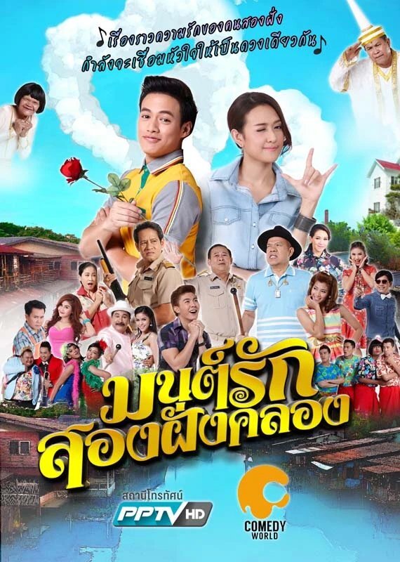 Mon Rak Song Fang Khlong – official series poster, PPTV