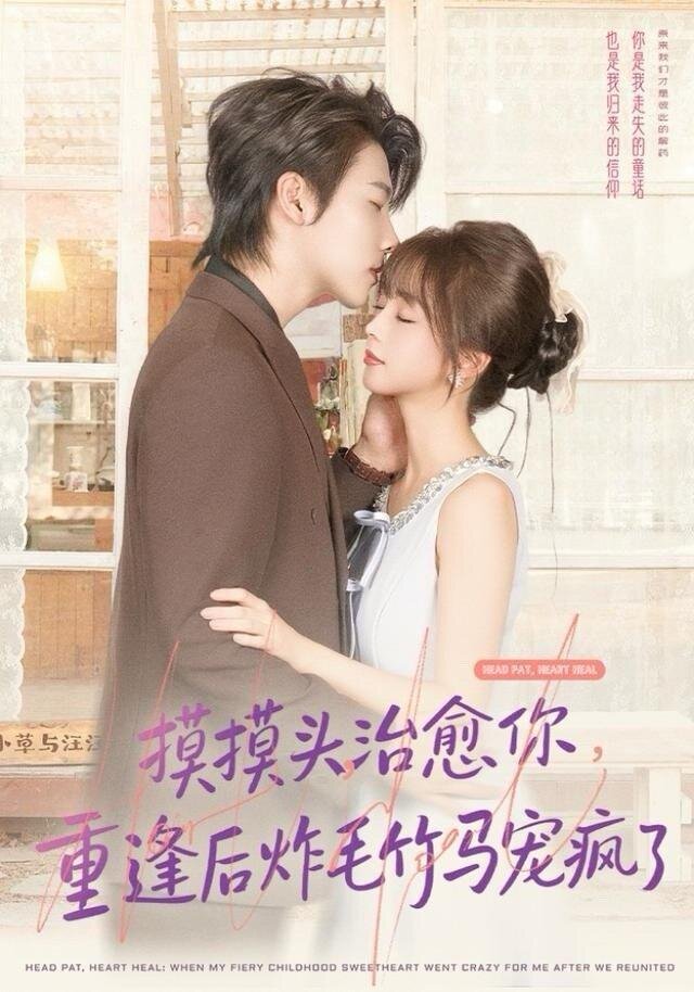 Headpat for My Grumpy Sweetheart – official series poster, iQIYI