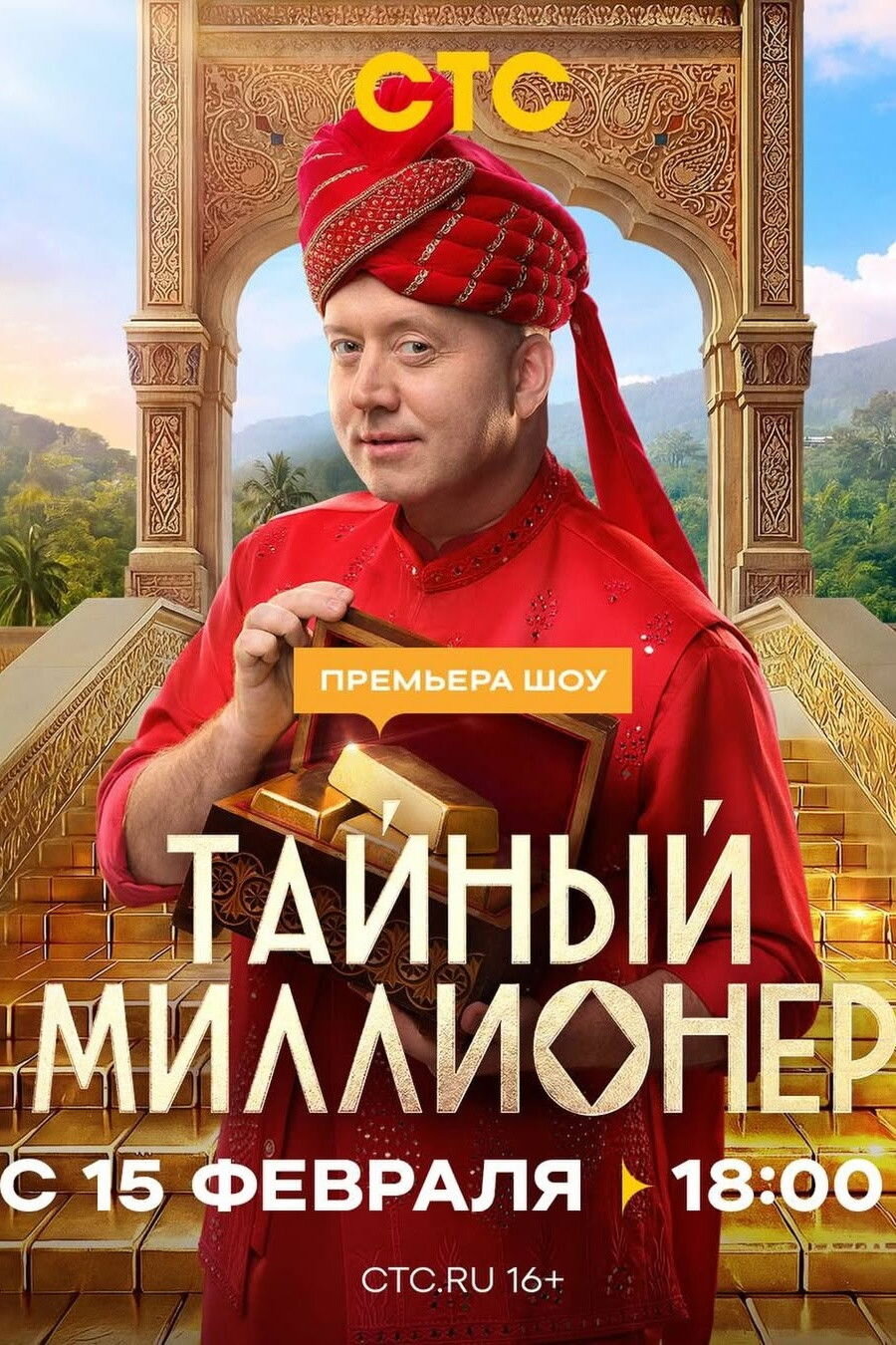 Тайный миллионер poster