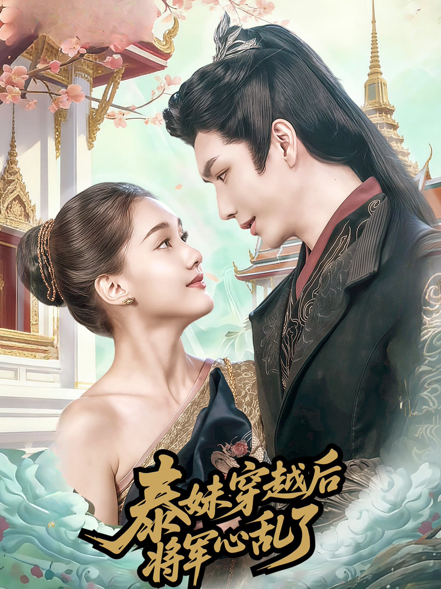Oh Thai Girl! Pull at the General's heartstrings – official series poster, iQIYI