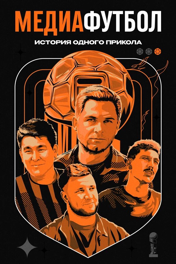 Медиафутбол. История одного прикола poster