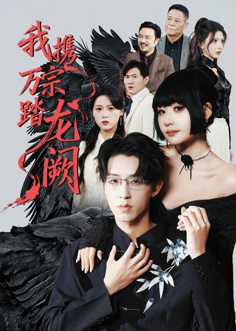 Wo Xie Wan Zong Ta Long Que poster