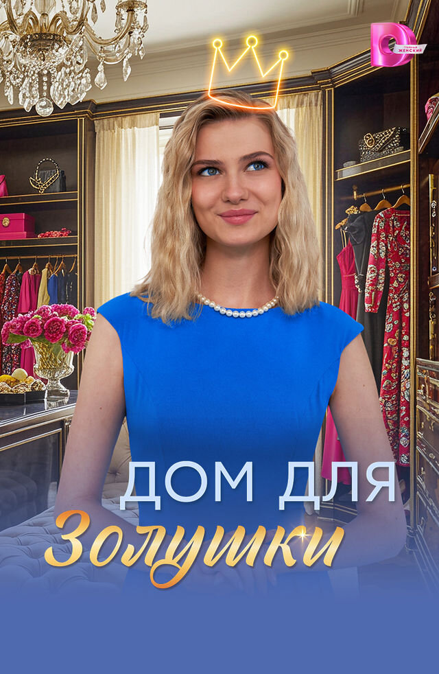 Дом для Золушки poster
