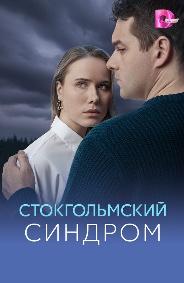 Стокгольмский синдром poster