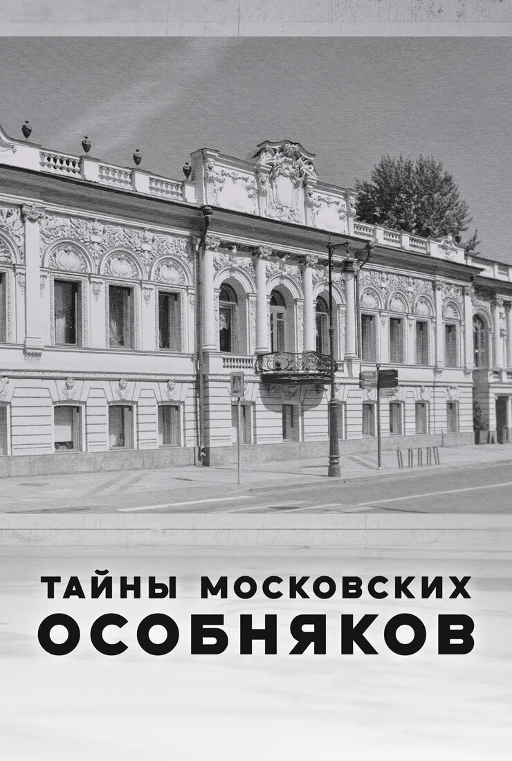 Тайны московских особняков poster