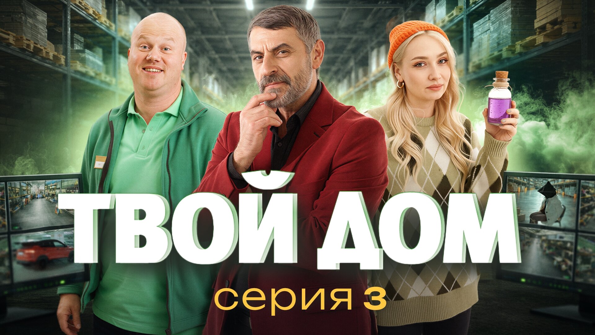 Серия 3