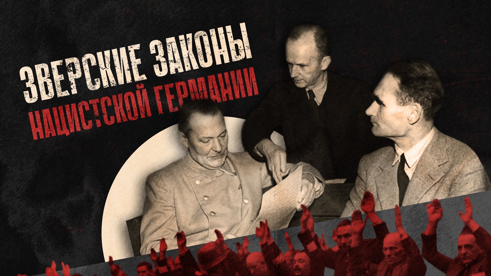 Без срока давности. Правда о нацизме S1 E06 – Зверские законы нацистской Германии