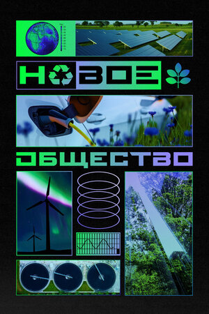 Новое общество poster